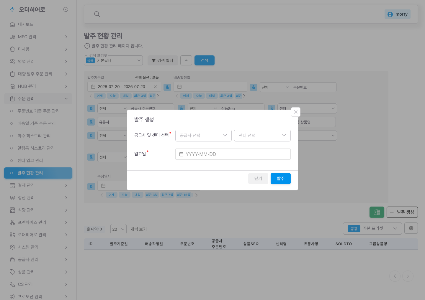 발주 생성 모달 — 이미 존재