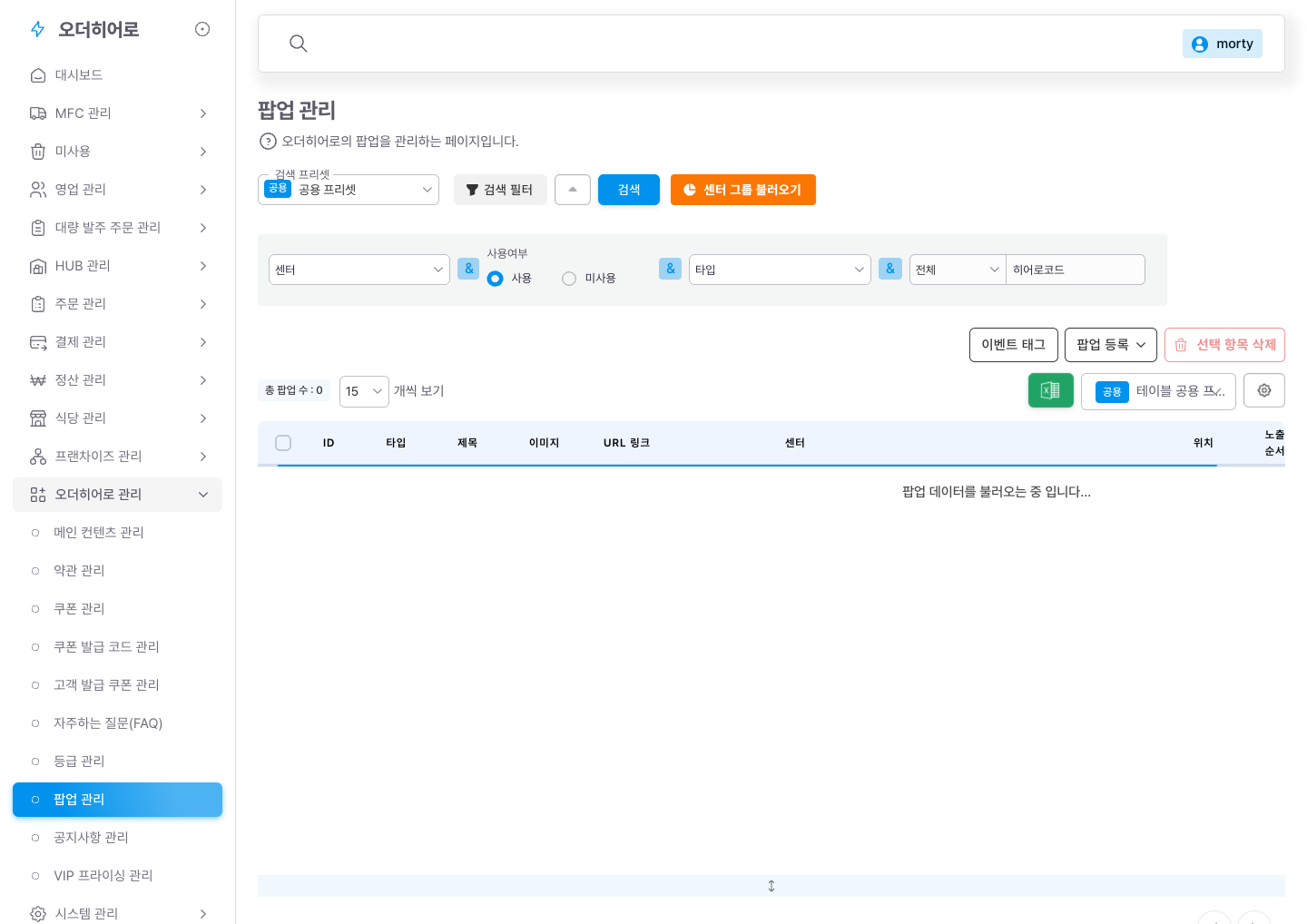 팝업 관리 — 타입(구좌)/노출순서/사용여부