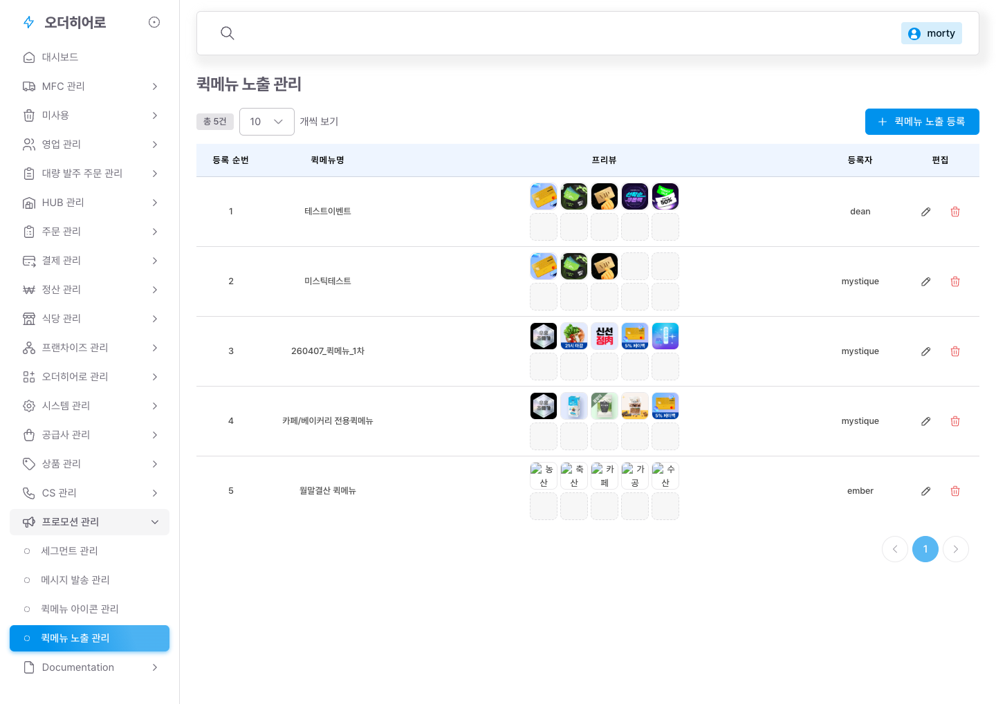 퀵메뉴 노출 관리 — 등록 순번