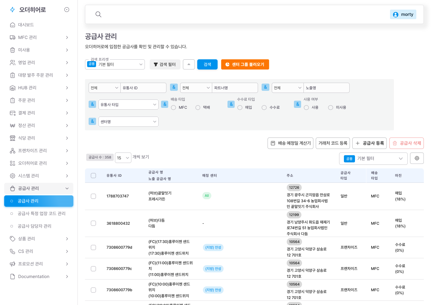 공급사 관리 — 공급사/유통사/파트너/거래처 혼용